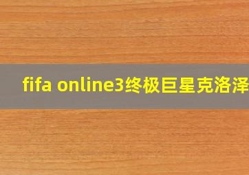 fifa online3终极巨星克洛泽